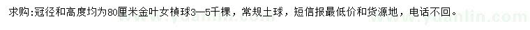 求購冠幅80公分金葉女貞球