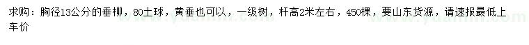 求購胸徑13公分垂柳、黃垂