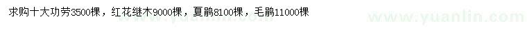 求購十大功勞、紅花繼木、夏鵑等