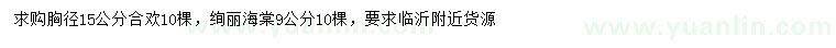 求購胸徑15公分合歡、9公分絢麗海棠
