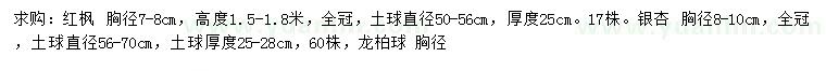 求購(gòu)紅楓、銀杏、龍柏球