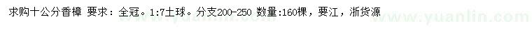 求購10公分香樟