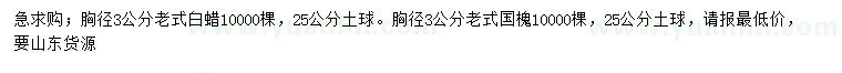 求購(gòu)胸徑3公分老式白蠟、老式國(guó)槐