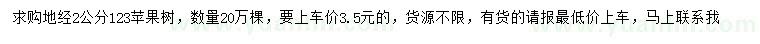 求購地徑2公分123蘋果樹