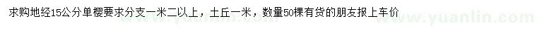 求購地經(jīng)15公分單櫻