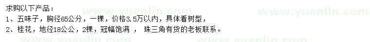 求購胸徑65公分五味子、地徑18公分桂花