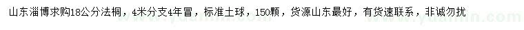 求購18公分法桐