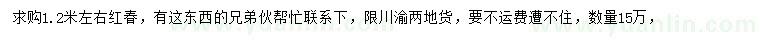 求購(gòu)1.2米左右紅春