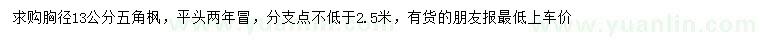 求購胸徑13公分五角楓