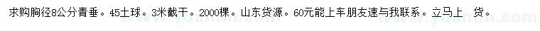 求購胸徑8公分青垂