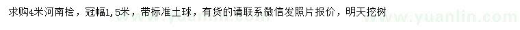 求購4米河南檜