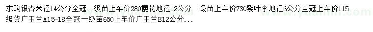 求購(gòu)銀杏、紫葉李、 廣玉蘭等