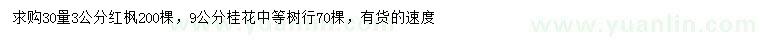 求購30量3公分紅楓、9公分桂花