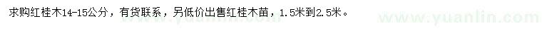 求購14-15公分紅桂木