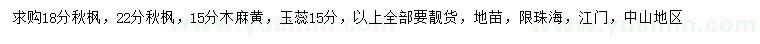 求購(gòu)秋楓、秋楓、木麻黃等