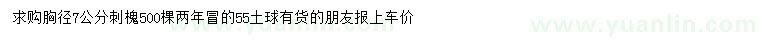 求購胸徑7公分刺槐