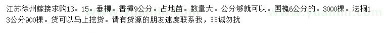 求購垂柳、香樟、國槐等