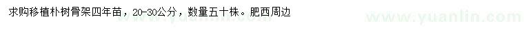 求購(gòu)20-30公分移植樸樹(shù)
