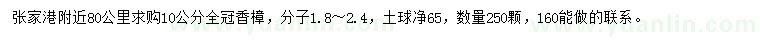求購10公分全冠香樟
