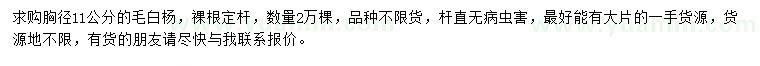 求購胸徑11公分毛白楊