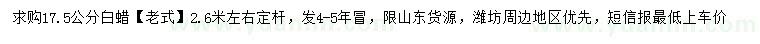 求購17.5公分白蠟