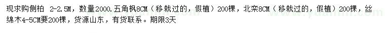 求購(gòu)側(cè)柏、五角楓、北欒等