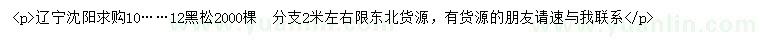 求購10、12公分黑松