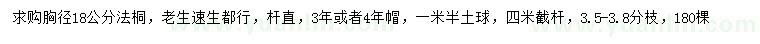求購(gòu)胸徑18公分法桐
