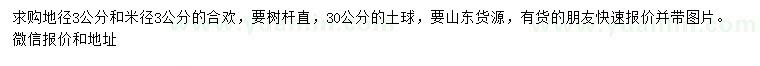 求購地徑、米徑3公分合歡