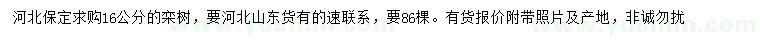 求購(gòu)16公分欒樹(shù)