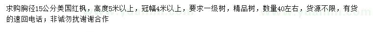 求購(gòu)胸徑15公分美國(guó)紅楓