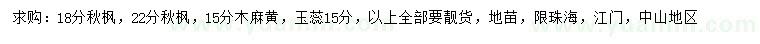 求購(gòu)秋楓、木麻黃、玉蕊