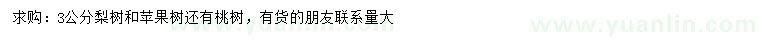 求購(gòu)梨樹(shù)、蘋(píng)果樹(shù)、桃樹(shù)