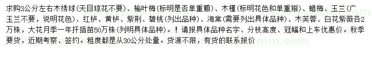求購木繡球、榆葉梅、木槿等