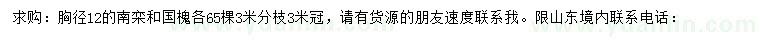 求購胸徑12公分南欒、國槐