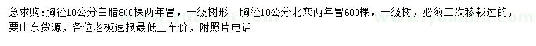 求購(gòu)胸徑10公分白臘、北欒