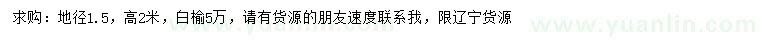 求購地徑1.5公分白榆