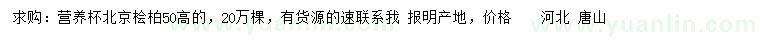 求購高50公分北京檜柏