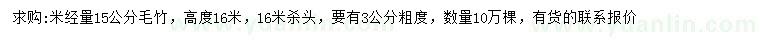 求購米徑15公分毛竹