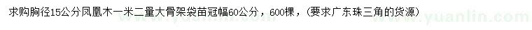 求購胸徑15公分鳳凰木