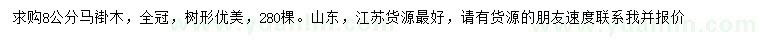 求購8公分馬褂木
