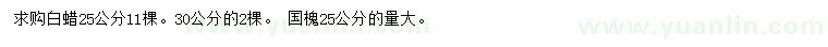 求購25、30公分白蠟、25公分國槐