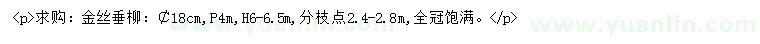 求購18公分金絲垂柳