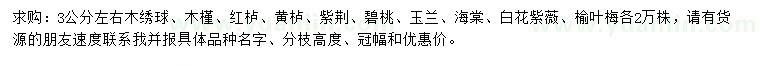 求購木繡球、木槿、紅櫨等