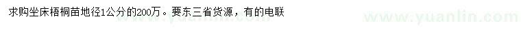 求購(gòu)地徑1公分梧桐苗