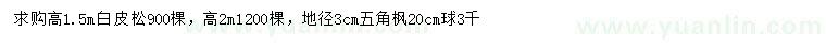求購高1.5、2米白皮松、地徑3公分五角楓