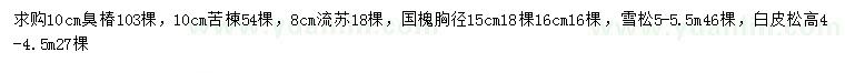 求購(gòu)臭椿、苦楝、流蘇等
