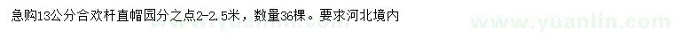 求購(gòu)13公分合歡