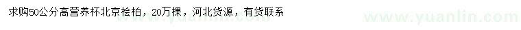 求購50公分北京檜柏