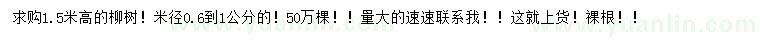 求購(gòu)高1.5米柳樹